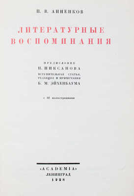 Анненков П.В. Литературные воспоминания / Обл. и суперобл. работы худож. В.П. Белкина. Л.: Academia, 1928.